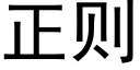 正则 (黑体矢量字库)