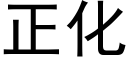 正化 (黑体矢量字库)