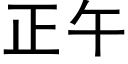 正午 (黑体矢量字库)