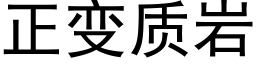 正变质岩 (黑体矢量字库)