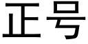 正号 (黑体矢量字库)