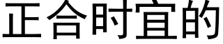 正合时宜的 (黑体矢量字库)