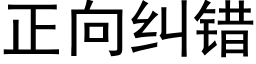 正向纠错 (黑体矢量字库)