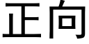 正向 (黑体矢量字库)