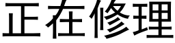 正在修理 (黑体矢量字库)