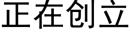 正在创立 (黑体矢量字库)