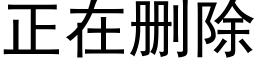 正在删除 (黑体矢量字库)