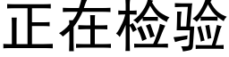 正在检验 (黑体矢量字库)