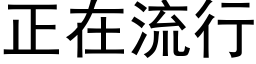 正在流行 (黑体矢量字库)