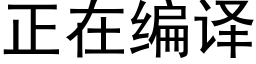 正在编译 (黑体矢量字库)