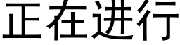 正在進行 (黑體矢量字庫)