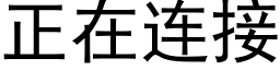 正在连接 (黑体矢量字库)