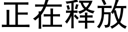 正在释放 (黑体矢量字库)