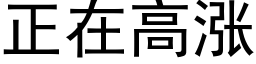 正在高涨 (黑体矢量字库)