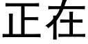 正在 (黑体矢量字库)