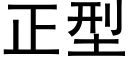 正型 (黑体矢量字库)