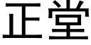 正堂 (黑体矢量字库)