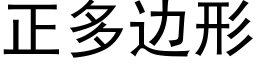 正多边形 (黑体矢量字库)