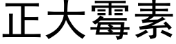 正大霉素 (黑体矢量字库)