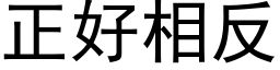 正好相反 (黑体矢量字库)