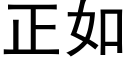 正如 (黑体矢量字库)