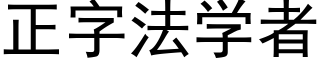 正字法学者 (黑体矢量字库)