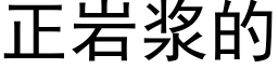 正岩浆的 (黑体矢量字库)