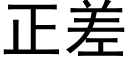 正差 (黑体矢量字库)