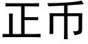 正币 (黑体矢量字库)