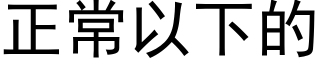 正常以下的 (黑体矢量字库)