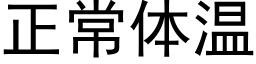 正常体温 (黑体矢量字库)