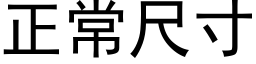 正常尺寸 (黑体矢量字库)