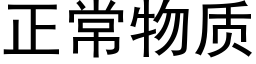 正常物质 (黑体矢量字库)