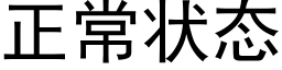 正常状态 (黑体矢量字库)