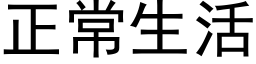 正常生活 (黑体矢量字库)