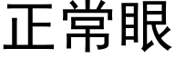 正常眼 (黑体矢量字库)