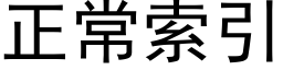 正常索引 (黑体矢量字库)