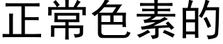 正常色素的 (黑体矢量字库)