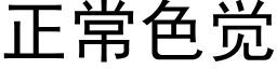 正常色觉 (黑体矢量字库)