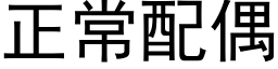 正常配偶 (黑体矢量字库)