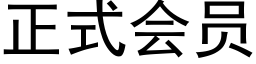 正式会员 (黑体矢量字库)