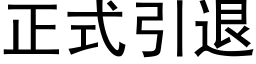 正式引退 (黑体矢量字库)