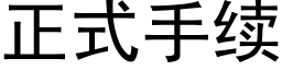 正式手续 (黑体矢量字库)