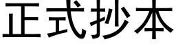 正式抄本 (黑体矢量字库)