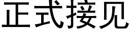 正式接见 (黑体矢量字库)