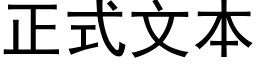 正式文本 (黑体矢量字库)