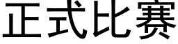 正式比赛 (黑体矢量字库)