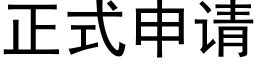 正式申请 (黑体矢量字库)