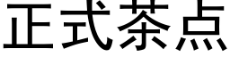 正式茶点 (黑体矢量字库)