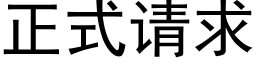 正式请求 (黑体矢量字库)